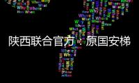 陕西联合官方
：原国安梯队技术主管苏普塞帕担任球队助教