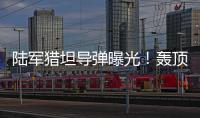 陆军猎坦导弹曝光！轰顶爆破穿甲可全天候作战