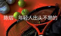 陈熠
：年轻人出头不易的本质原因是…