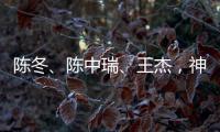 陈冬
、陈中瑞、王杰，神舟二十号航天员确定！