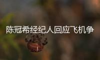 陈冠希经纪人回应飞机争执：希望外界给予理解和尊重