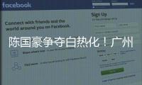 陈国豪争夺白热化
！广州男篮或为其提供550万年薪，北控留人遇阻