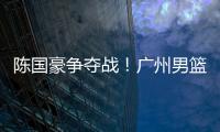 陈国豪争夺战！广州男篮可能“天价”强挖北控，广东队正式出局