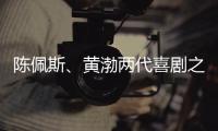 陈佩斯	、黄渤两代喜剧之王同台，把9分话剧搬上大荧幕，不能不看