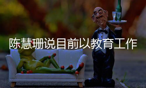 陈慧珊的陈慧学历也非常高