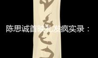 陈思诚首映礼发疯实录：4字怼全网，替京圈公主出口恶气