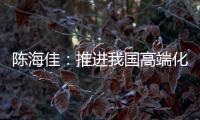 陈海佳
	：推进我国高端化妆品发展 打造世界级品牌