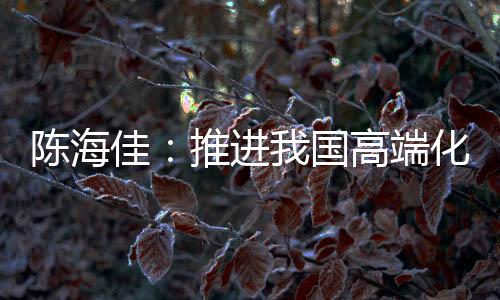 品发品牌”陈海佳说