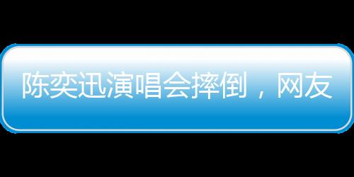”而陈奕迅事后幽默化解