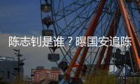 陈志钊是谁？曝国安追陈志钊已许诺队内位置
