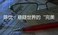 陈忱：悬疑世界的“完美灾难”：观90后作家的文学突围
