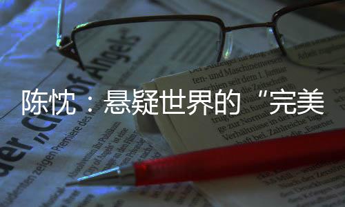 往往诞生于灾难般的悬疑思考