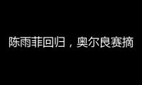 陈雨菲回归，奥尔良赛摘银