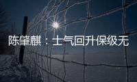 陈肇麒：士气回升保级无忧 廖均健	：团结力量大