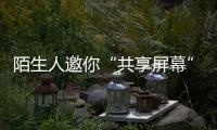 陌生人邀你“共享屏幕”，横琴已有人被骗
！警方提醒→