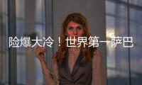 险爆大冷�！世界第一萨巴伦卡2
