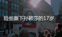 险些赢下孙颖莎的17岁少女是谁
？