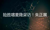 险胜喀麦隆采访！朱正展高情商，回应决胜期发挥，秀中文示爱！