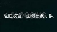 险胜收官
！面对日澳，队长杨力维表示