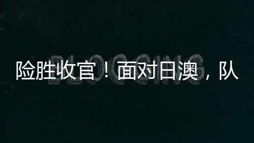 日本篮协官宣了正赛12人名单