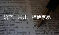 陪产
	、带娃、拒绝家暴，“男德班”能否养成好男人
	？
