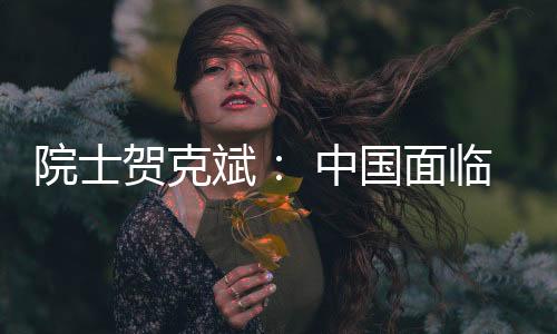 临世包括贺克斌在内