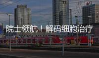 院士领航！解码细胞治疗产业化“珠海路径”