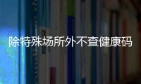 除特殊场所外不查健康码与核酸，广州烟火气日渐归来