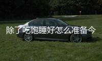 除了吃饱睡好怎么准备今天的比赛的？杨瀚森：喝足