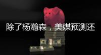 除了杨瀚森，美媒预测还有两名中国球员能进首轮
！