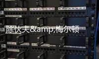 除伙夫&梅尔顿外勇士有意谁？Siegel
：先看库明加的动向 目标4人