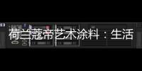 荷兰蔻帝艺术涂料：生活艺术，有迹可寻