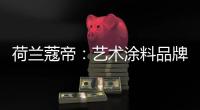 荷兰蔻帝�：艺术涂料品牌如何高质量“破亿”