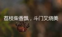 荔枝柴香飘
，斗门叉烧美