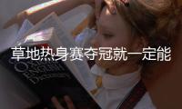 草地热身赛夺冠就一定能打好温网
？