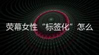 荧幕女性“标签化”怎么破？代表委员
：做自己的“女主角”