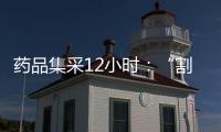 药品集采12小时：“割肉”也不想丢标