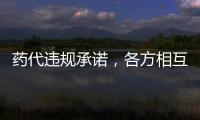 药代违规承诺
，各方相互推诿：“强强联合”的慈善赠药缘何中断