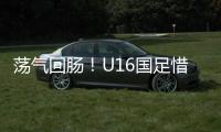 荡气回肠�！U16国足惜败韩国，这些少年令人看到希望