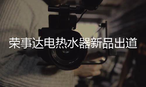 让你在洗浴的品出同时