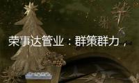 荣事达管业	：群策群力，破局共出发!