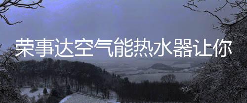 寒冬可以实现全家中央热水器