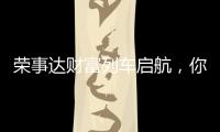 荣事达财富列车启航，你有一张车票请查收