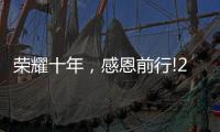 荣耀十年，感恩前行!2021临沂五金博览会邀约进行中