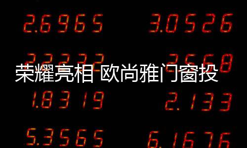 雅门争取央视投播机会