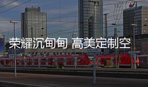 “2019粤商大会”