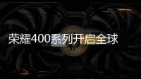 荣耀400系列开启全球征程，国行版或是同档天花板