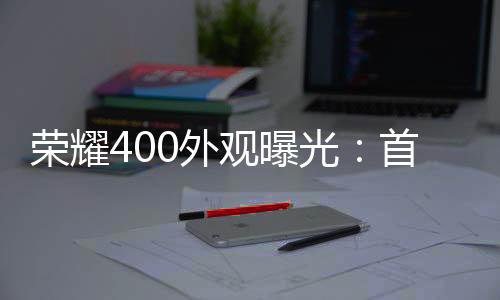 曝光银这两种配色曝光