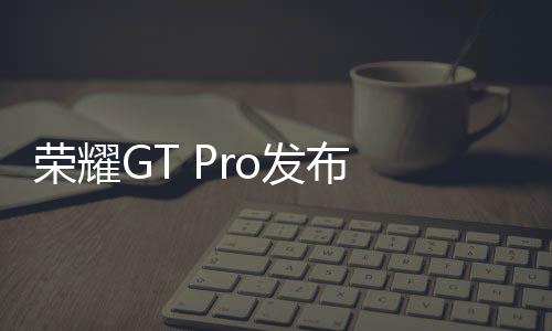 该机搭载骁龙8至尊领先版