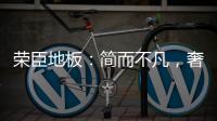 荣臣地板：简而不凡�，奢而不俗